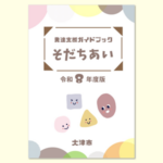 発達支援ガイドブック「そだちあい」